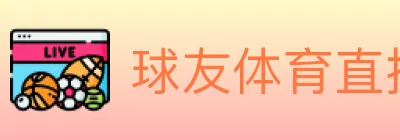 球友体育直播 logo